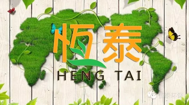 恭賀國內(nèi)首家垃圾環(huán)保再生（煤）新能源設(shè)備國家標準獲批